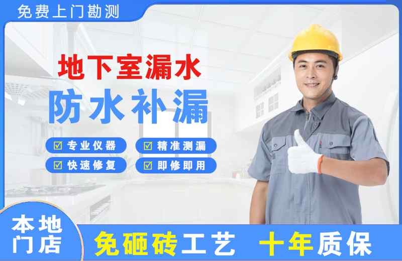 潞城地下室漏水维修