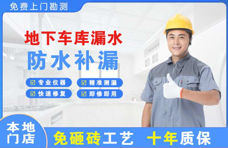 潞城地下车库漏水维修